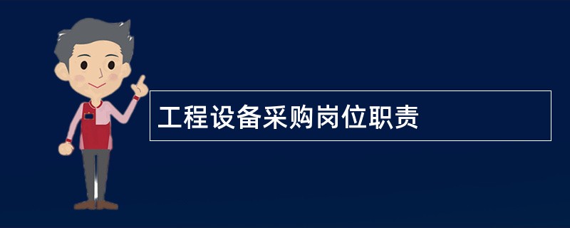 工程设备采购岗位职责