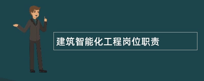 建筑智能化工程岗位职责