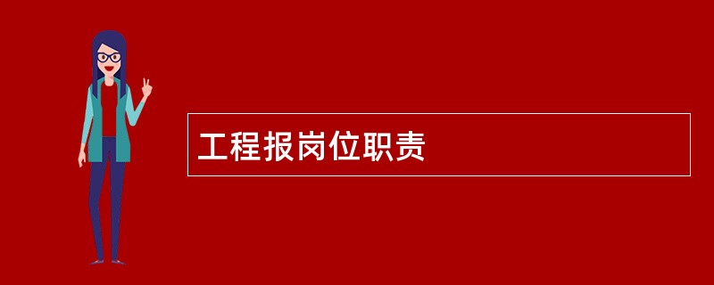 工程报岗位职责