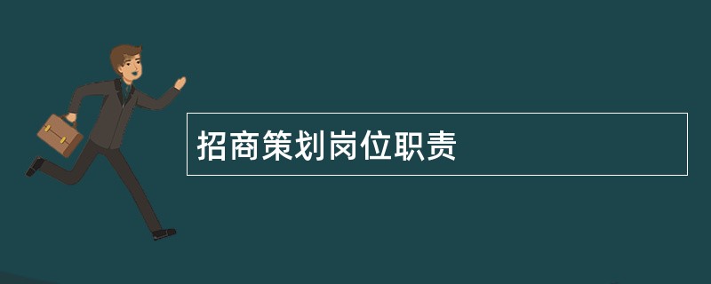 招商策划岗位职责