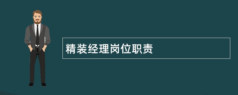 精装经理岗位职责