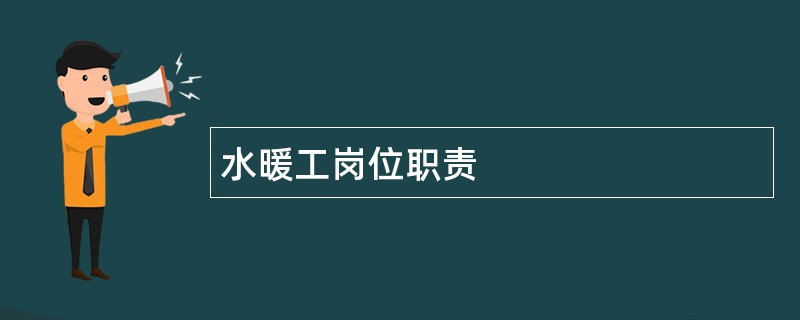 水暖工岗位职责