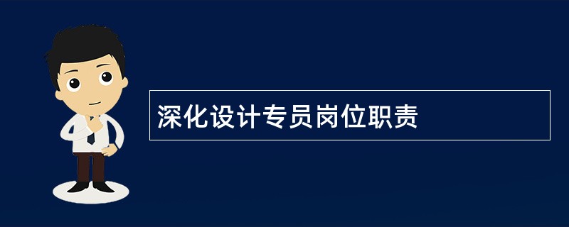 深化设计专员岗位职责