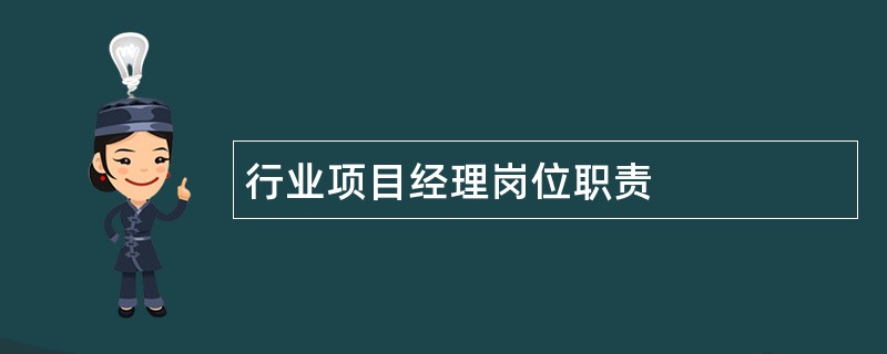 行业项目经理岗位职责