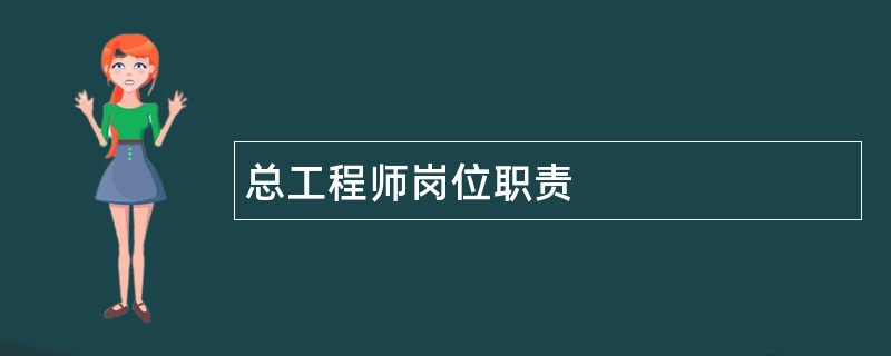 总工程师岗位职责