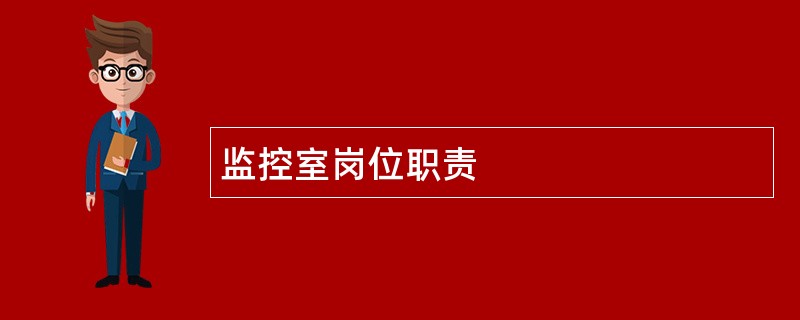 监控室岗位职责