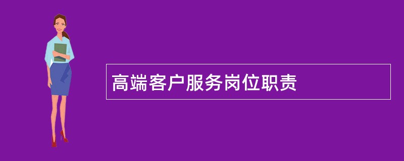 高端客户服务岗位职责