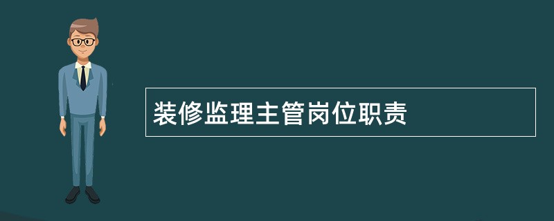 装修监理主管岗位职责