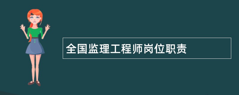 全国监理工程师岗位职责