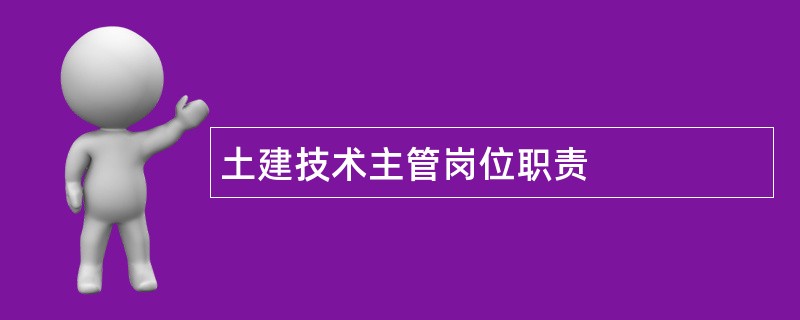 土建技术主管岗位职责