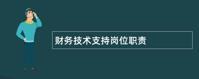 财务技术支持岗位职责