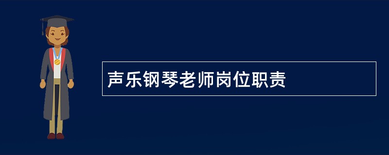 声乐钢琴老师岗位职责