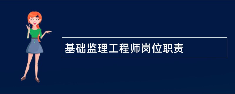 基础监理工程师岗位职责