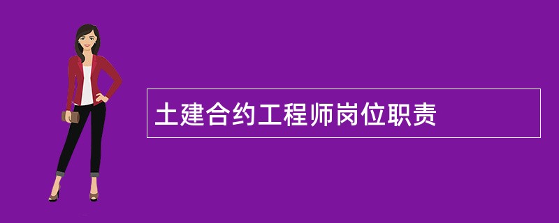 土建合约工程师岗位职责