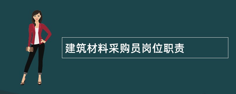 建筑材料采购员岗位职责