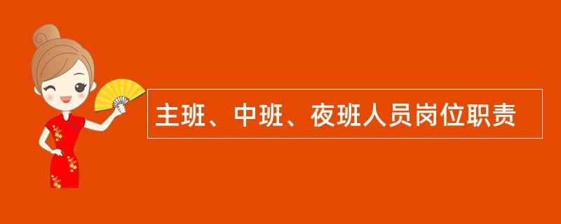 主班、中班、夜班人员岗位职责