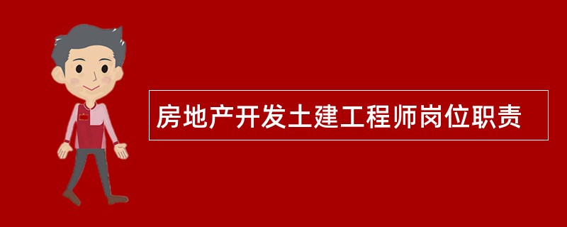 房地产开发土建工程师岗位职责