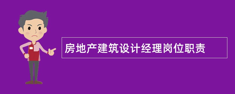 房地产建筑设计经理岗位职责