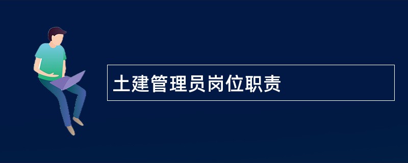 土建管理员岗位职责