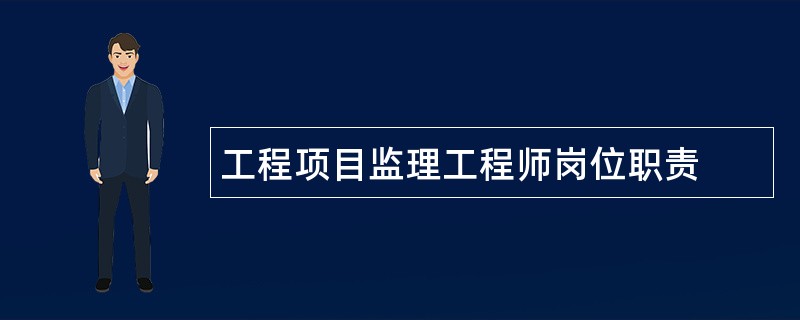 工程项目监理工程师岗位职责