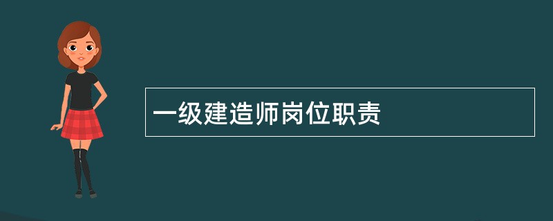 一级建造师岗位职责