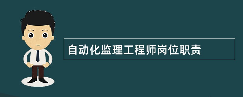 自动化监理工程师岗位职责