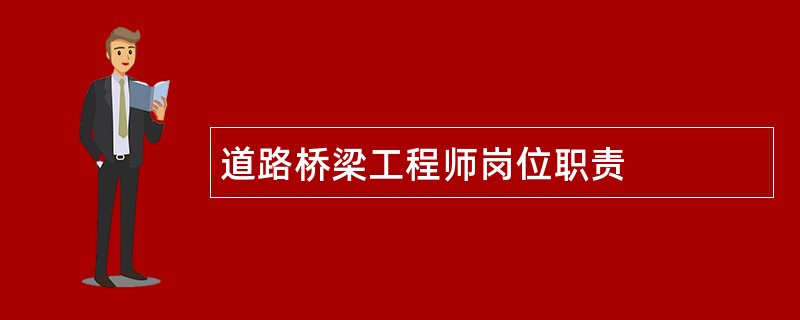 道路桥梁工程师岗位职责