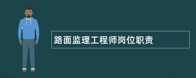 路面监理工程师岗位职责