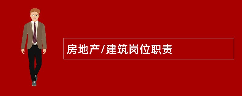 房地产/建筑岗位职责