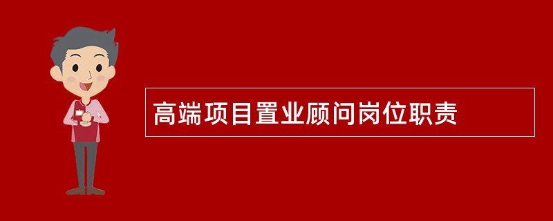 高端项目置业顾问岗位职责