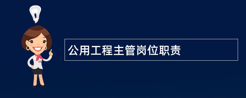 公用工程主管岗位职责