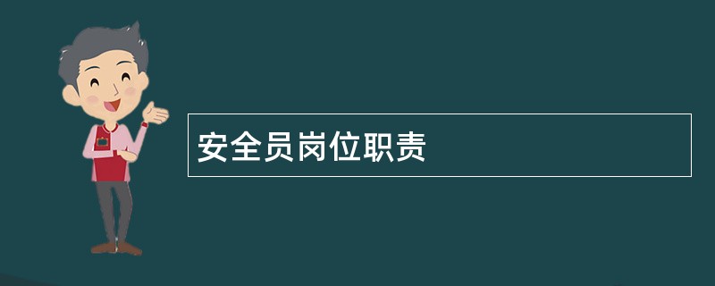 安全员岗位职责