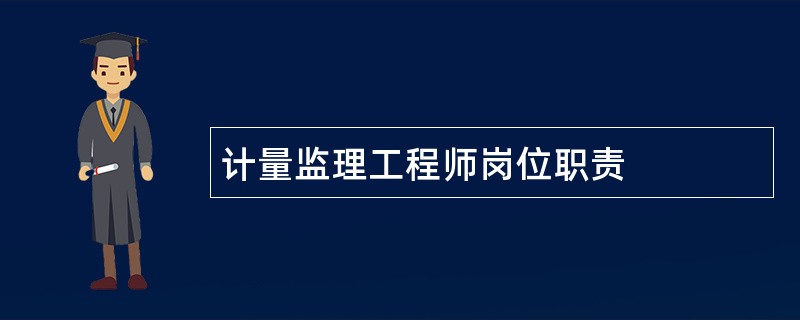 计量监理工程师岗位职责