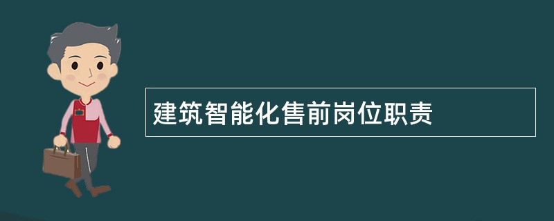 建筑智能化售前岗位职责