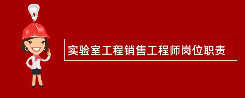 实验室工程销售工程师岗位职责