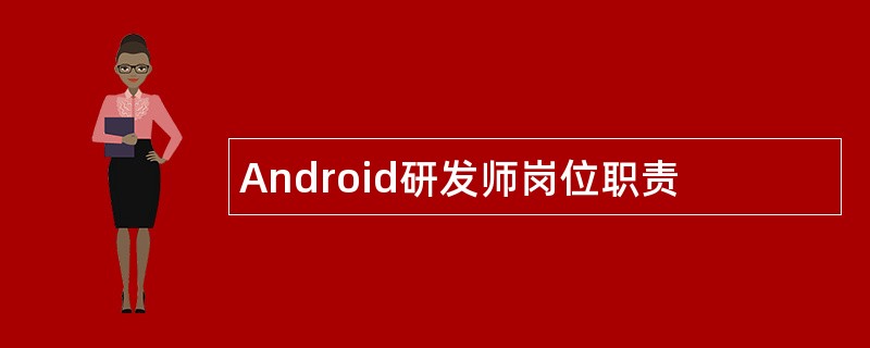 Android研发师岗位职责