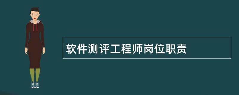 软件测评工程师岗位职责