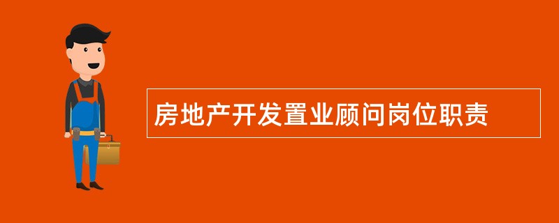 房地产开发置业顾问岗位职责