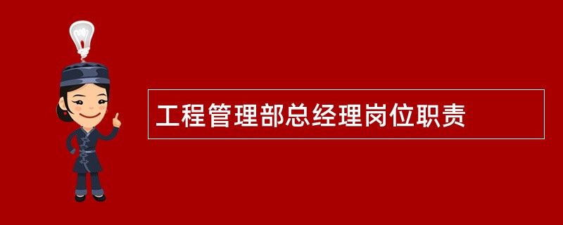 工程管理部总经理岗位职责