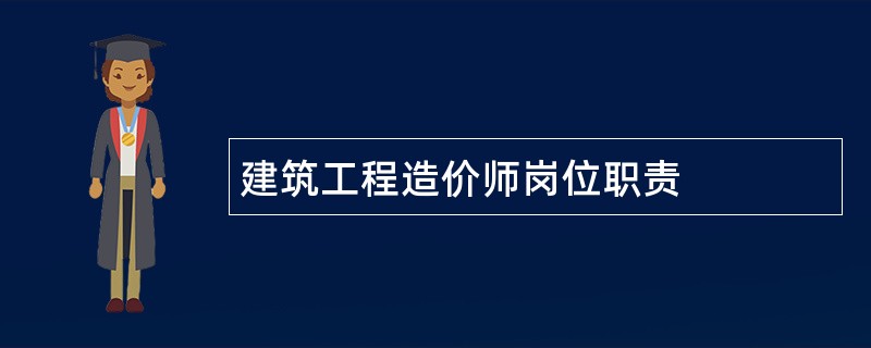 建筑工程造价师岗位职责