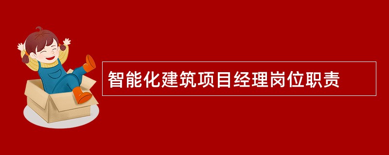 智能化建筑项目经理岗位职责