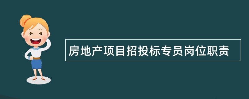 房地产项目招投标专员岗位职责