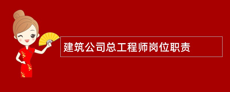 建筑公司总工程师岗位职责