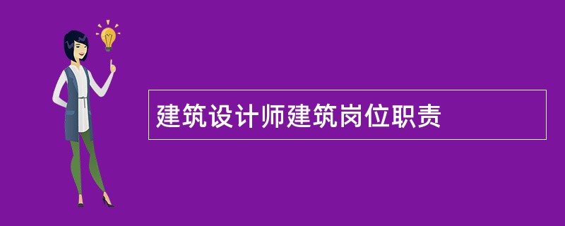 建筑设计师建筑岗位职责