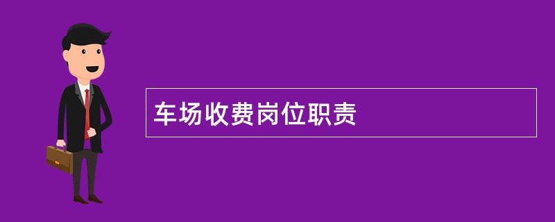 车场收费岗位职责