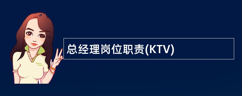总经理岗位职责(KTV)