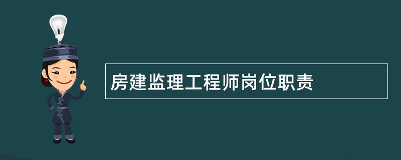 房建监理工程师岗位职责