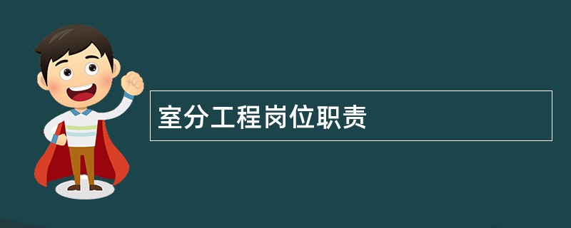 室分工程岗位职责