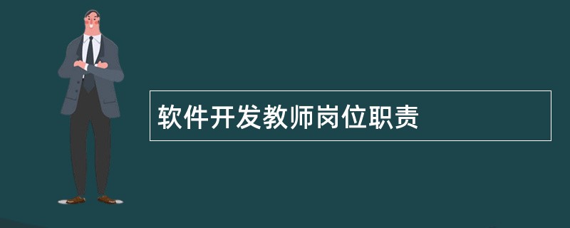 软件开发教师岗位职责