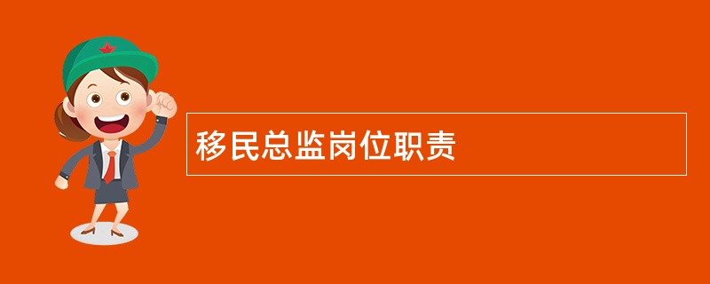 移民总监岗位职责